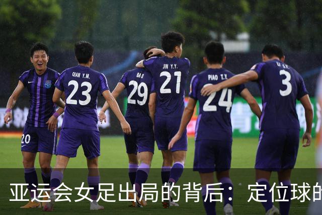 亚运会女足出局的背后：定位球的决定性失误